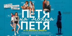 Среща с любими български актьори и незабравимата Петя Дубарова в летен кинобар Царево