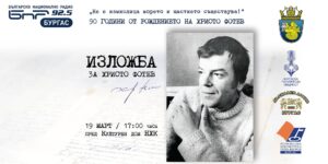 „Пейзаж от спомени“ за 90-годишнината от рождението на Христо Фотев