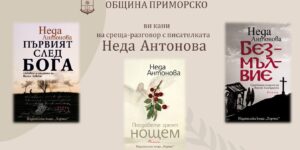 Обичаната българска писателка Неда Антонова гостува в Приморско
