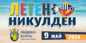 За първи път в Бургас ще има масов летен Никулден с музика и рибен курбан