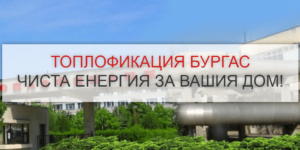 “Топлофикация Бургас” напомня за предимствата от електронното фактуриране