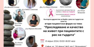 Пациентски форум „Проследяване и качество на живот при пациенти с рак на гърдата“