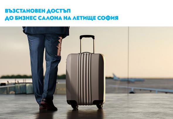 Възстановен достъп до бизнес салоните на столичното летище за пътниците до Варна и Бургас